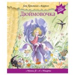 Дюймовочка + музыка В.А. Моцарта, Андерсен Г.Х. (kastd)