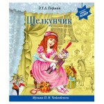 Щелкунчик + музыка П.И. Чайковского, Гофман Э.Т. (kastd) Щелкунчик + музыка П.И. Чайковского, Гофман Э.Т. (kastd)