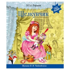 Щелкунчик + музыка П.И. Чайковского, Гофман Э.Т. (kastd) в магазинах Ашан