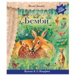 Бемби + музыка В.А. Моцарта, Зальтен Ф. (kastd)