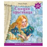 Спящая красавица + музыка П.И. Чайковского, Перро Ш. (kastd)