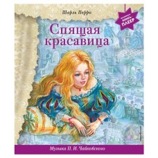 Спящая красавица + музыка П.И. Чайковского, Перро Ш. (kastd) в магазинах Ашан