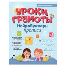 Книга Феникс Уроки грамоты: НейроБукварь - прописи (kastd) в магазинах Ашан
