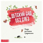 Книга Феникс Детский сад без слез: сказка для чтения с родителями (kastd)