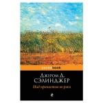 Над пропастью во ржи, Сэлинджер Джером Д. (kastd)