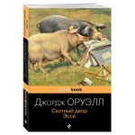 Скотный двор. Эссе. Оруэлл Дж. (kastd)