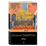 Мы, Замятин Е. (kastd)