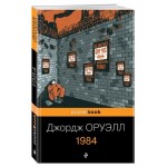 1984, Оруэлл Дж. (kastd)