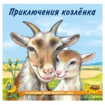 Приключения козлёнка (kastd) Приключения козлёнка (kastd)
