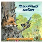 Приключения лисёнка (kastd) Приключения лисёнка (kastd)