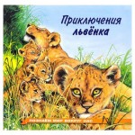 Приключения львёнка (kastd) Приключения львёнка (kastd)