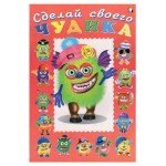 Сделай своего чудика. Зы-Зыка (kastd)