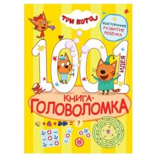 1000 и 1 головоломка. Три кота (kastd) в магазинах Ашан