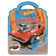 Раскраска-сумочка 2305. Hot Wheels (kastd) в магазинах Ашан