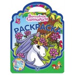 Раскраска-сумочка 2307. Вошебные единороги (kastd)