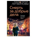 Смерть за добрые дела, Литвинова А.В., Литвинов С.В. (kastd)
