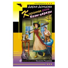 Коронная роль Козы-дерезы, Донцова Д.А. (kastd) в магазинах Ашан