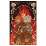 Серебряная клятва, Звонцова Е. (kastd)