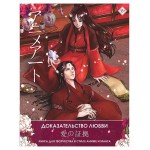 Доказательство любви. Книга для творчества в стиле аниме и манга (kastd)
