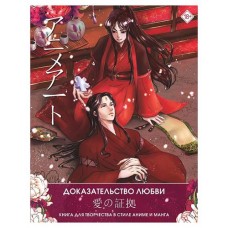 Доказательство любви. Книга для творчества в стиле аниме и манга (kastd) в магазинах Ашан