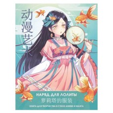 Наряд для Лолиты. Книга для творчества в стиле аниме и манга (kastd) в магазинах Ашан