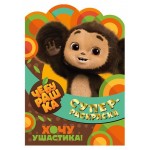 Суперраскраска. Чебурашка. Хочу ушастика! (kastd)
