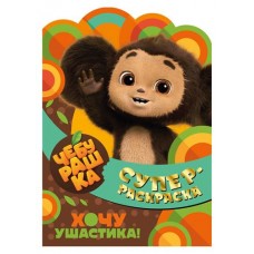 Суперраскраска. Чебурашка. Хочу ушастика! (kastd) в магазинах Ашан