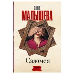Саломея, Малышева А. В. (kastd)