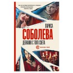 Дежавю с того света, Соболева Л. П. (kastd)