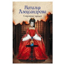 Сокровище чародея, Александрова Н. Н. (kastd) в магазинах Ашан