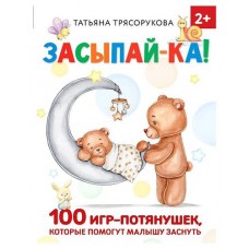 Засыпай-ка! 100 игр-потянушек, которые помогут малышу заснуть, Трясорукова Т. П. (kastd) в магазинах Ашан