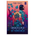 Оранжерея на краю света, Ким Чхоеп (kastd)