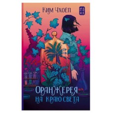 Оранжерея на краю света, Ким Чхоеп (kastd) в магазинах Ашан