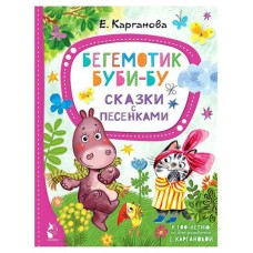 Бегемотик Буби-бу. Сказки с песенками, Карганова Е. Г. (kastd) в магазинах Ашан