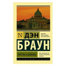 Ангелы и демоны, Браун Д. (kastd) в магазинах Ашан