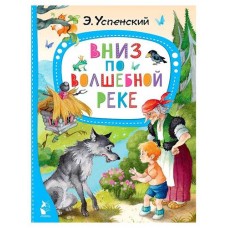 Вниз по волшебной реке, Успенский Э. Н. (kastd) в магазинах Ашан