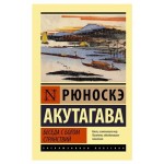 Беседа с богом странствий, Акутагава Р. (kastd)