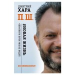Новая жизнь. Обратного пути уже не будет!, Хара Д. (kastd)