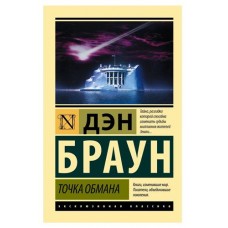 Точка обмана, Браун Д. (kastd) в магазинах Ашан