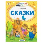 Читаем сами без мамы. Сказки, Маршак С. Я. (kastd) Читаем сами без мамы. Сказки, Маршак С. Я. (kastd)