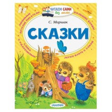 Читаем сами без мамы. Сказки, Маршак С. Я. (kastd) в магазинах Ашан
