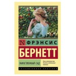 Таинственный сад, Бернетт Ф. (kastd) Таинственный сад, Бернетт Ф. (kastd)