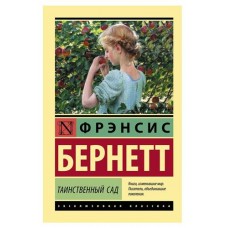 Таинственный сад, Бернетт Ф. (kastd) в магазинах Ашан
