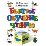 Быстрое обучение чтению (kastd) Быстрое обучение чтению (kastd)