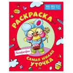 Самая милая уточка Лалафанфан. Раскраска, Кушнаренко А. (kastd)