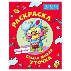Самая милая уточка Лалафанфан. Раскраска, Кушнаренко А. (kastd) в магазинах Ашан