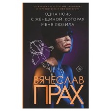 Одна ночь с женщиной, которая меня любила, Прах В. (kastd) в магазинах Ашан