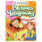 Раскрась чебурашку, Успенский Э. Н. (kastd)