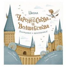 Школа чародейства и волшебства. Раскраска для фанатов Гарри Поттера, Тишков С. (kastd) в магазинах Ашан