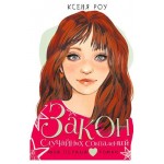 Закон случайных совпадений, Роу К. (kastd) Закон случайных совпадений, Роу К. (kastd)